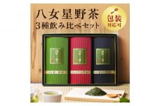 八女星野茶詰合せ 星乃絆【八女茶】