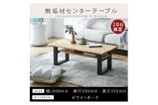 ＜2025年10月以降に発送予定＞【大川家具】無垢材 センターテーブル (棚付き) 食卓テーブル ローテーブル リビングテーブル 幅1000 ホワイトオーク 天然木 国産 日本製 鉄脚 完成品 組み立て不要 高級感 インダストリアル