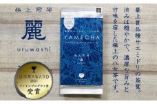 原田茶園 極上煎茶 麗至 120g(60g×2)【八女茶】