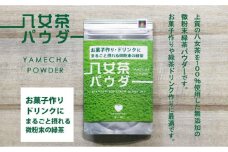 原田茶園 八女茶パウダー 160g(80g×2袋)【八女茶】