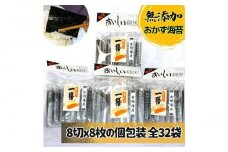 味付け海苔 無添加おかずのり 個包装 8切8枚×32袋【福岡有明のり】