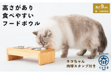 ペット用 フードボウル ダブル 食器台 ( 縦16cm × 横32cm × 高さ9cm ) ネコちゃんスタンプ