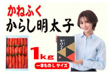 かねふく辛子明太子 一本物 Lサイズ 1kg (1kg×1箱)【明太子 めんたいこ かねふく 魚介類 家庭用 ご飯のお供 お取り寄せ お土産 九州 ご当地グルメ 取り寄せ グルメ】