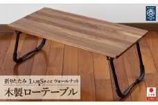 ローテーブル 折りたたみ 木製 ウォールナット無垢材 1人用Sサイズ