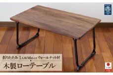 ローテーブル 折りたたみ 木製 ウォールナット無垢材 1人用