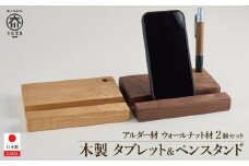 タブレット立て iPad タブレットスタンド スマホ ペン立て 2個セット 木製  無垢材