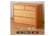 アルダー無垢 チェスト 3段 幅85cmタイプ