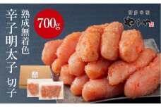 【訳あり】やまやの熟成無着色辛子明太子(切子)700g