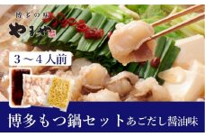 ぷるっぷる♪博多もつ鍋セット(あごだし醤油味)3～4人前