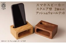 スマホスピーカー スマホスタンド 2個セット 木製 電源不要 置くだけ ウォールナット アッシュ スクエア形