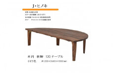 国産ひのき 半円 120 折脚テーブル【イオリ色】