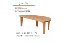 ※総務省承認※国産ひのき 半円 120 折脚テーブル【コルク色】