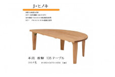 国産ひのき 半円 135 折脚テーブル【コルク色】