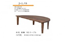 国産ひのき 半円 150 折脚テーブル【イオリ色】