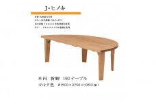 国産ひのき 半円 150 折脚テーブル【コルク色】