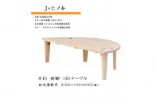 国産ひのき 半円 150 折脚テーブル【白木塗装色】