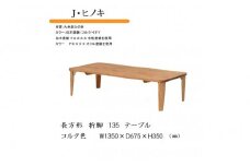 国産ひのき 長方形 折脚テーブル 135【コルク】