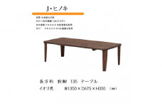 国産ひのき 長方形 折脚テーブル 135【イオリ】