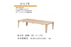 国産ひのき 長方形 折脚テーブル 135【白木塗装】