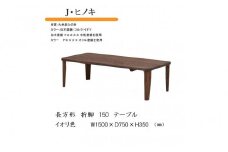 国産ひのき 長方形 折脚テーブル 150【イオリ】