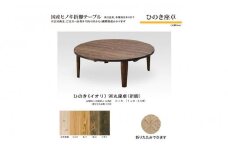 ひのき座卓 90丸【イオリ】