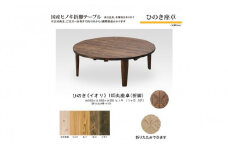 ひのき座卓 105丸【イオリ】