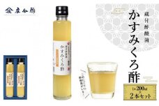 蔵付酢酸菌 かすみくろ酢2本セット