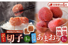 【定期便全4回/3ヶ月に1回お届け】訳あり！辛子明太子（切子）1kg（500g×2個）と福岡県産冷凍あまおう1kg（250ｇ×4個）セット