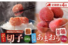 【定期便全4回/3ヶ月に1回お届け】訳あり！辛子明太子（切子）500ｇと福岡県産冷凍あまおう500ｇ（250ｇ×2個）セット
