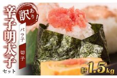 訳あり！有色辛子明太子（バラ子）1kg＋無着色辛子明太子（切子）500ｇ　1.5kgセット　