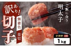 【定期便2か月連続お届け】訳あり！無着色辛子明太子（切子）1kg