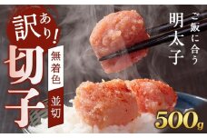 訳あり！無着色辛子明太子（切子）500g