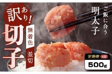 【定期便全4回/3ヶ月に1回お届け】訳あり！無着色辛子明太子（切子）500g