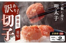 【定期便全2回/2か月に1回お届け】あり！無着色辛子明太子（切子）2.0Kg（500g×4個）セット