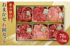 博多和牛A4ランク以上　希少部位おまかせ6種セット（70ｇ×6種）