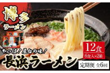 【定期便全6回/2ヶ月に1回お届け】博多長浜ラーメン6食入り×2箱 計12食 ( 豚骨ラーメン )