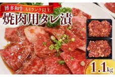 博多和牛A4ランク以上焼肉用タレ漬1.1 kg