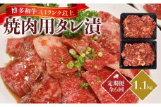 【定期便全6回】博多和牛A4ランク以上焼肉用タレ漬 1.1kg