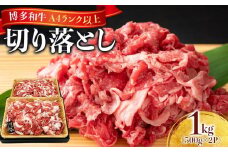 博多和牛A4ランク以上切り落とし 1kg（500g×2P）
