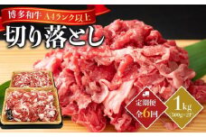 【定期便全6回】博多和牛A4ランク以上切り落とし 1kg（500g×2P）