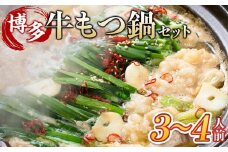 博多・牛もつ鍋 しょうゆ味セット 3~4人前