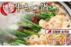 【定期便全4回】博多・牛もつ鍋 しょうゆ味セット 3~4人前