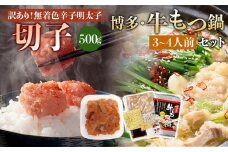 訳あり！無着色辛子明太子（切子）500gと博多・牛もつ鍋セット(しょうゆ味) 3~4人前