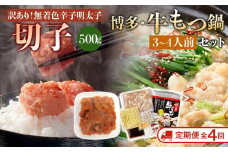【定期便全4回】訳あり！無着色辛子明太子（切子）500gと博多・牛もつ鍋セット(しょうゆ味) 3~4人前