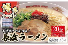 【定期便全3回/4ヶ月に1回お届け】博多長浜ラーメン2食×10袋 計20食 ( 豚骨ラーメン ) シンショー
