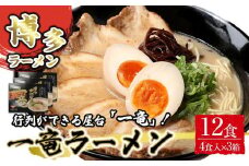 一竜ラーメンセット4食入×3箱 計12食 ( 豚骨ラーメン )