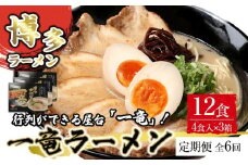 【定期便全6回/2ヶ月に1回お届け】一竜ラーメンセット4食入×3箱 計12食分 ( 豚骨ラーメン )