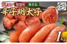 博多徳永　訳あり！　無選別（混合）　無着色辛子明太子1kg