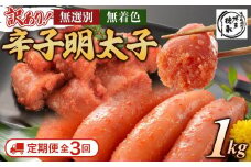 【定期便全3回/4ヶ月に1回お届け】博多徳永　訳あり！　無選別（混合）　無着色辛子明太子1kg