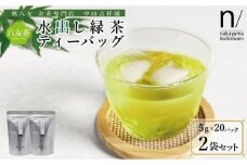 八女茶 水出し緑茶ティーバッグ(5g×20パック) 2袋セット
